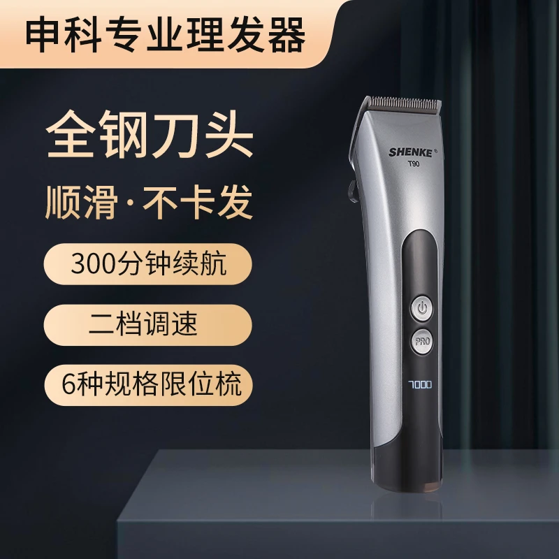 申科T90德国品牌理发推剪专业发廊理发店常规电推剪专用电理发器