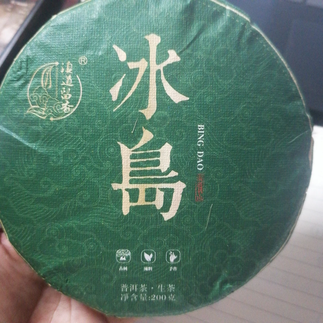 2021冰岛普洱生茶