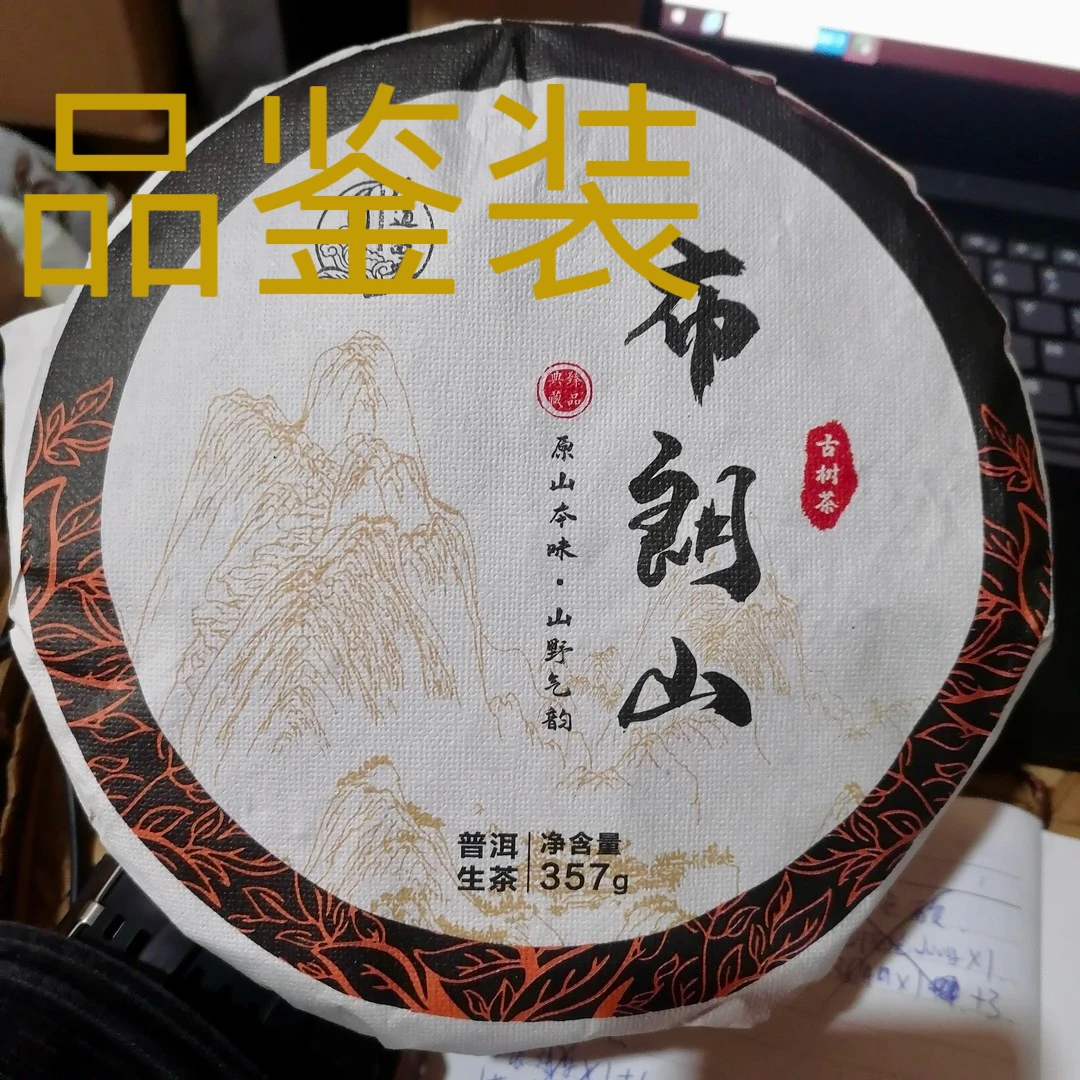 【品鉴装】布朗山357g普洱生茶