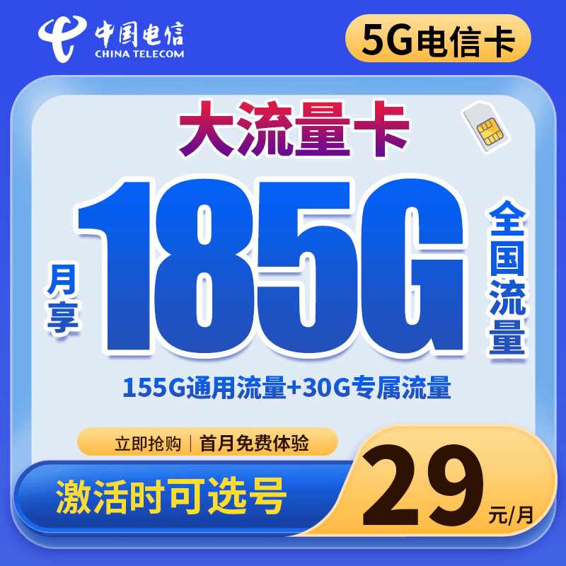【29元185G】电信天源卡流量卡全国电话手机卡5G卡官方正品星卡K1