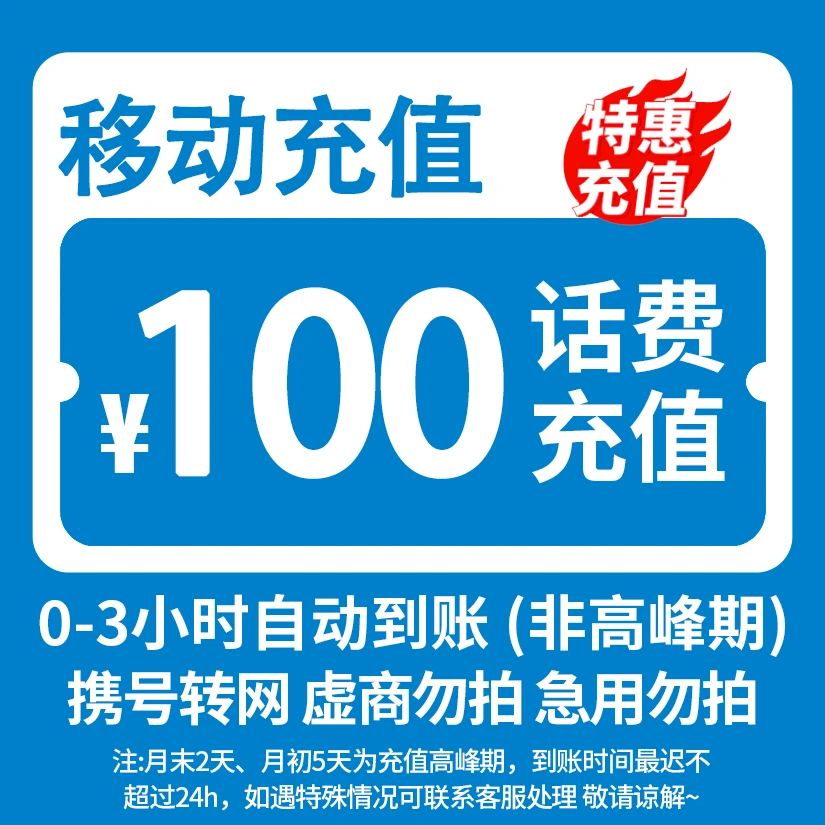 【小丽专属】 全国移动 100元话费 3小时内到账