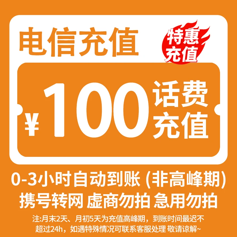 【交个朋友专属】 全国电信 100元话费 3小时内到账-BPH