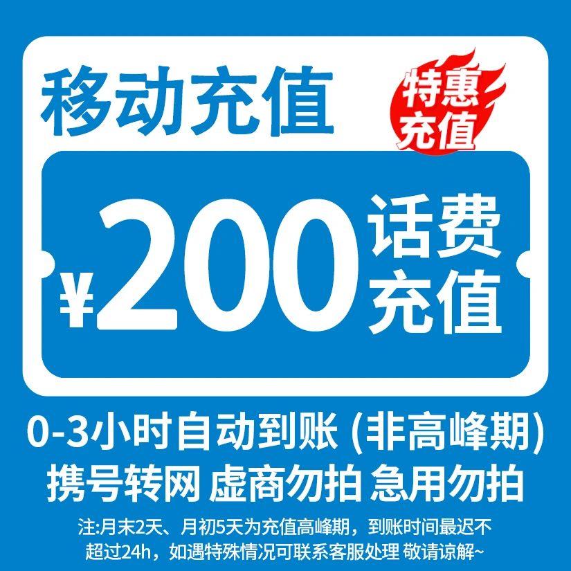 【奕心奕意】 全国移动 200元话费 特惠充值