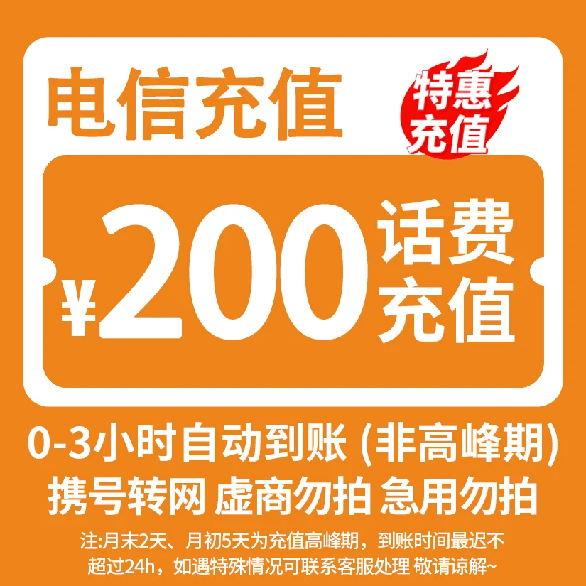 【活动专属】 全国电信 200元话费 特惠充值