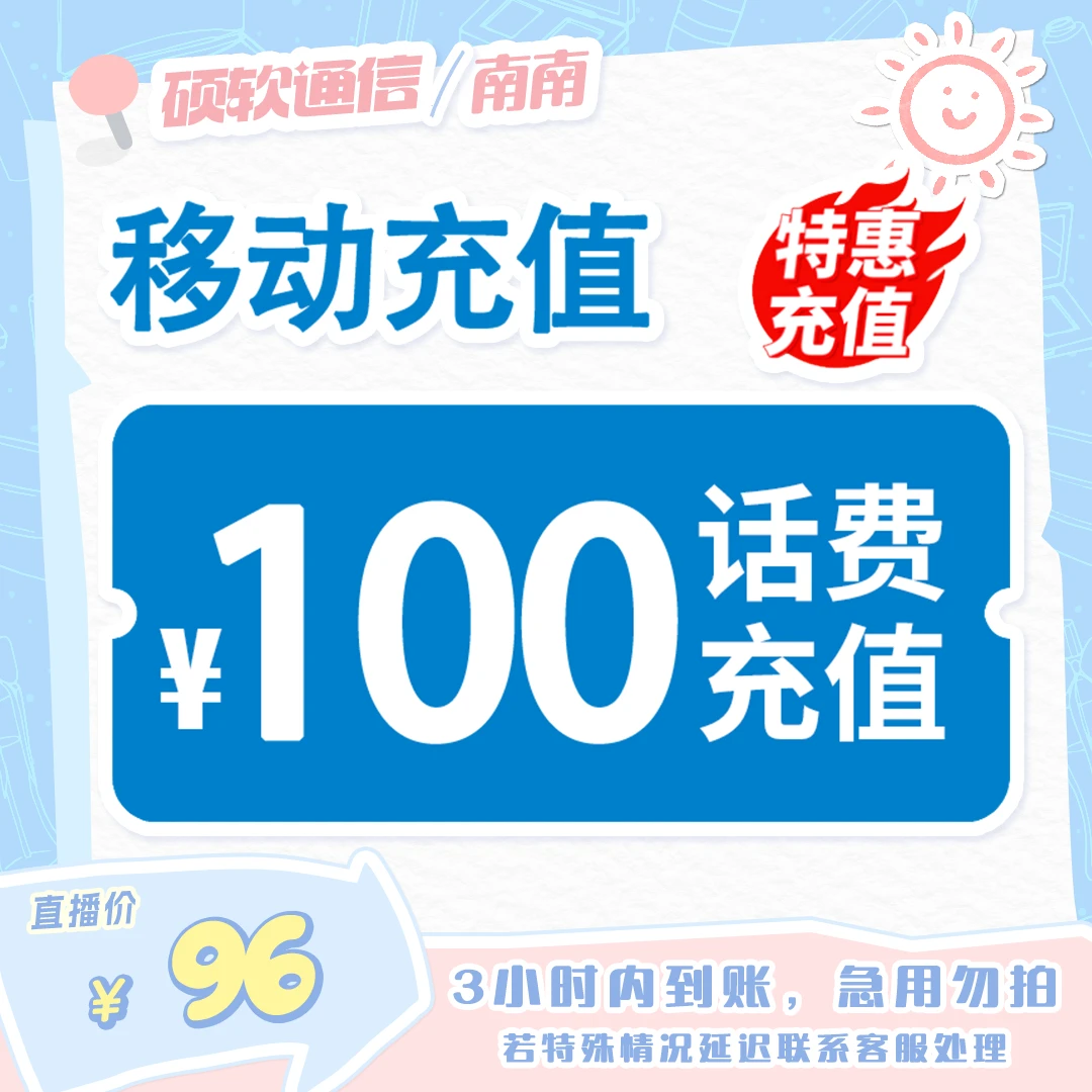 【南南专属价】 全国移动 100元话费 3小时内到账