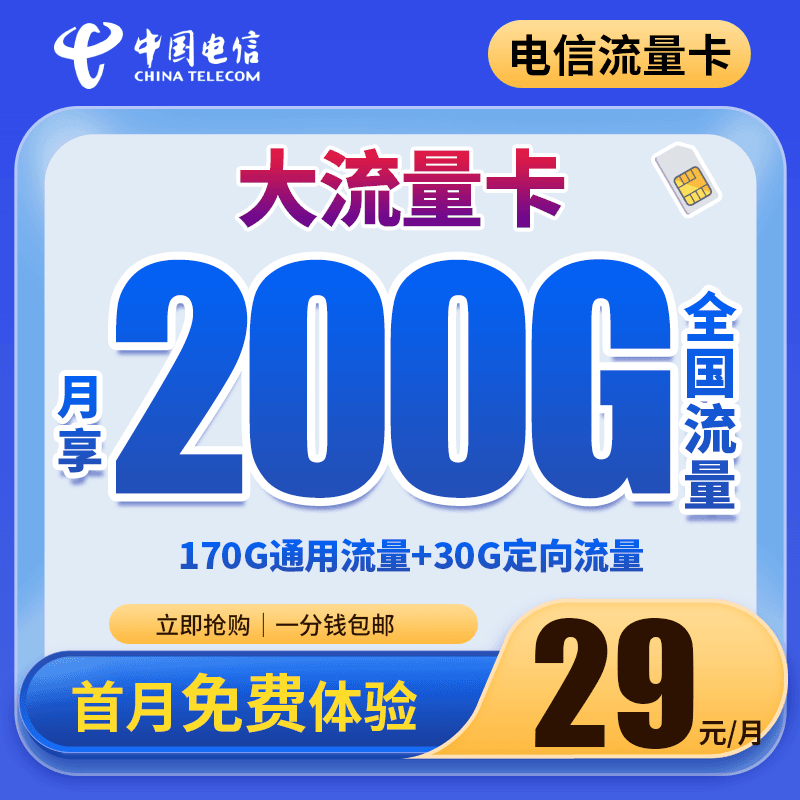吉林星卡电信春朵卡29元200G校园上网电话卡手机卡推荐上网星卡K