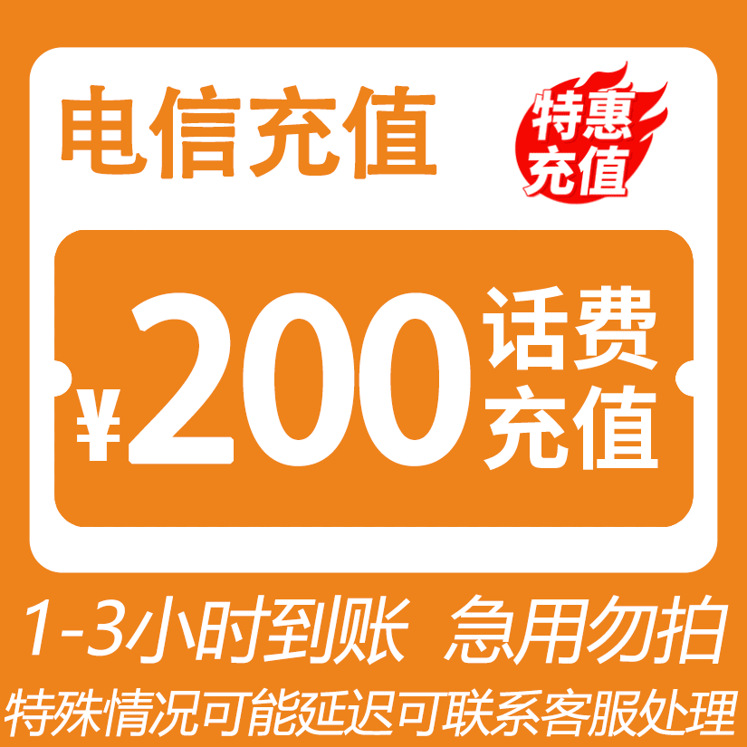 【奔总补贴】 全国电信 200元话费 特惠充值