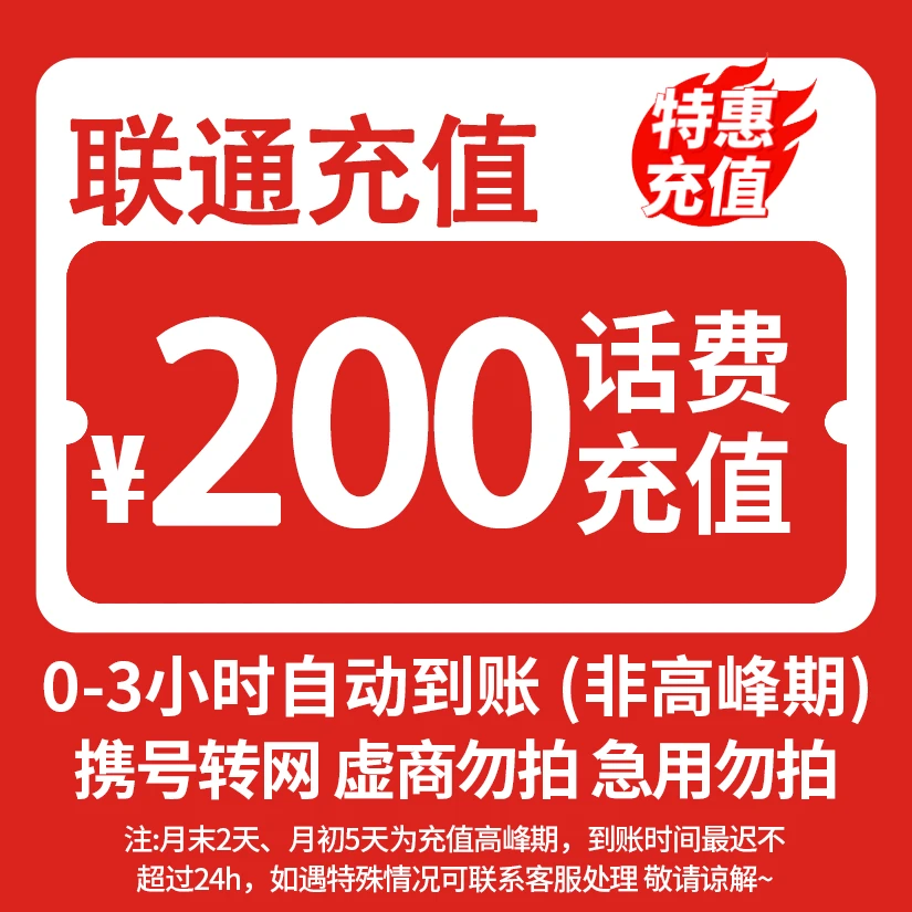 【活动专属】 全国联通200元话费充值 3小时内到账 特惠充值
