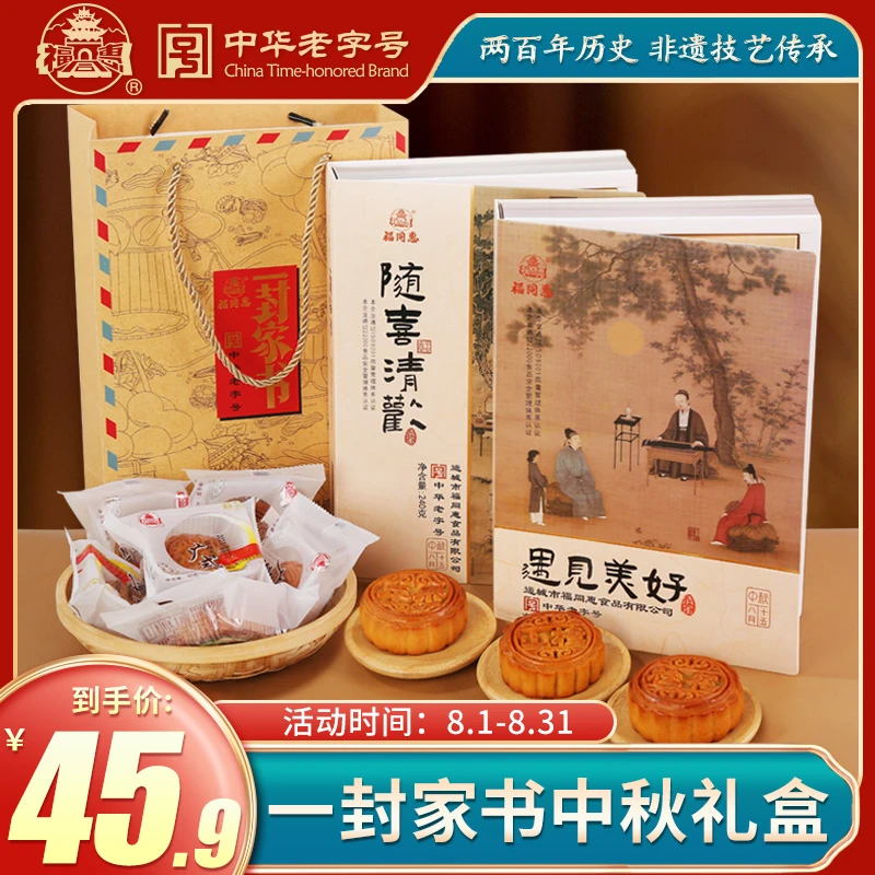 福同惠中华老字号山西中秋月饼一封家书礼盒装送家人送亲戚多口味