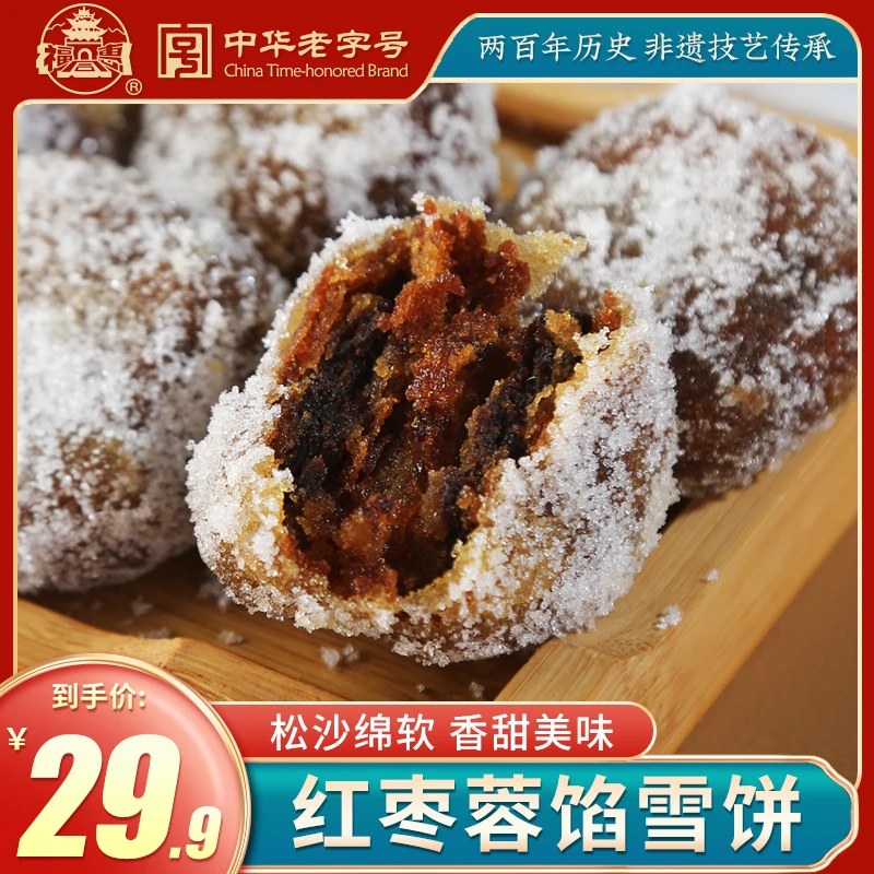 福同惠中华老字号山西雪饼50g*8枚美味下午茶网红小零食传统糕点