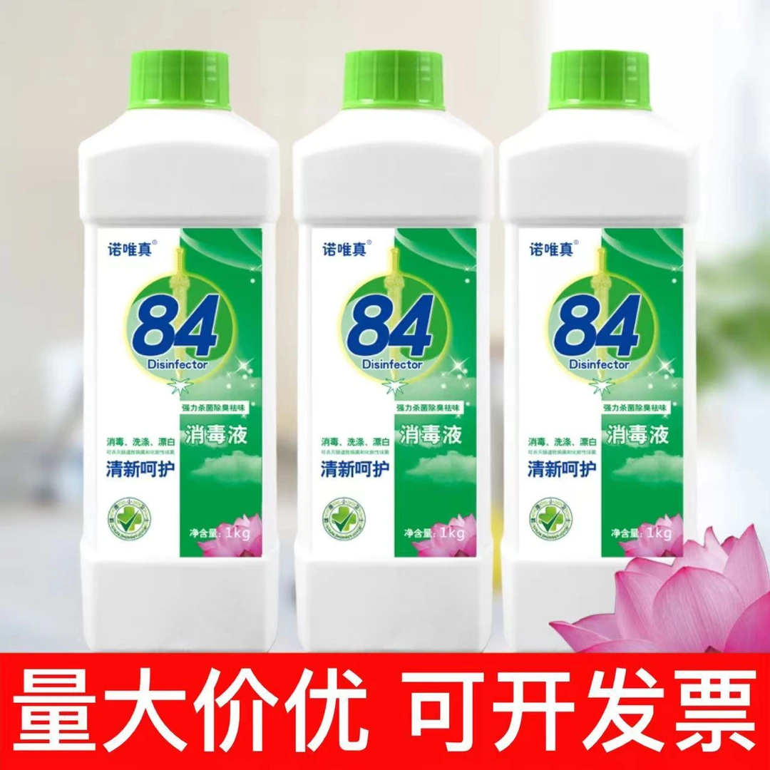 84消毒液1000ml次氯酸钠水酒店织物剂毛巾床单漂白水批发家用祛味