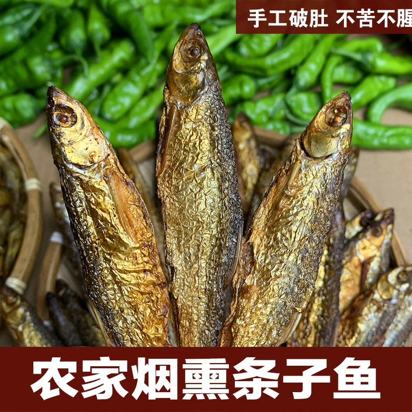 湖南农家烟熏条子鱼 半斤/1斤 手工破肚 不苦不腥
