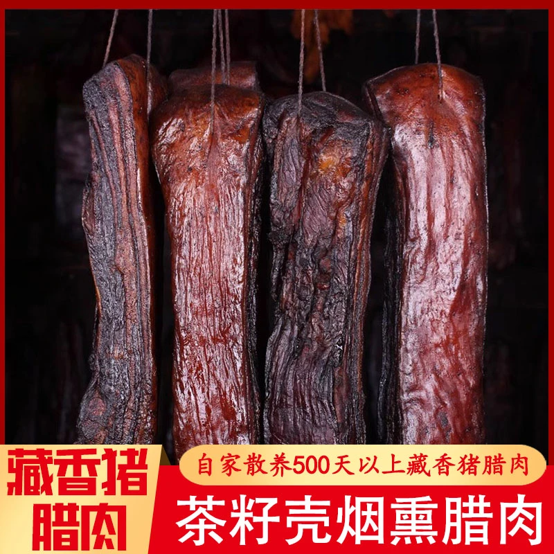 【藏香猪腊肉】农家散养藏香猪茶籽烟熏风干晾晒腊肉鲜嫩烟熏腌制