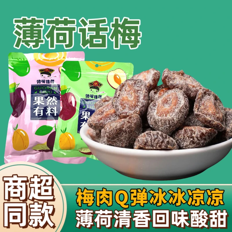 【薄荷梅肉 】薄荷话梅酸甜开胃清凉零食办公休闲零食大份量装