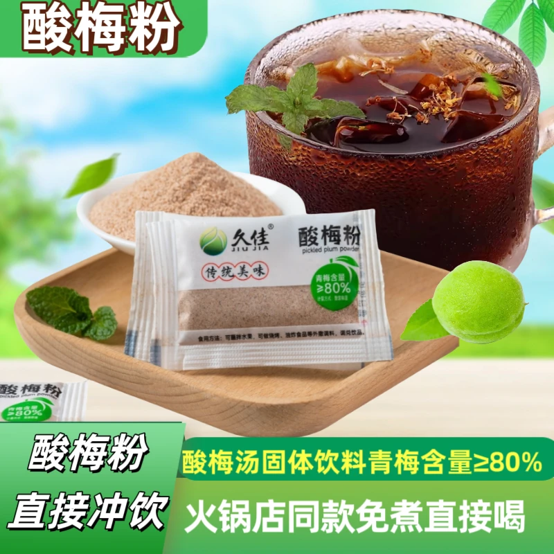 酸梅粉老北京酸梅汤原料包乌梅汤火锅店同款清爽解腻冰镇凉饮品
