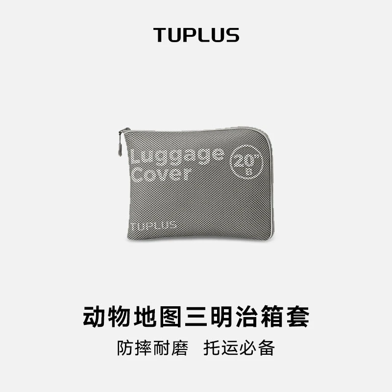 TUPLUS动物地图行李箱箱套夹网布便捷简单耐磨可拆洗方便