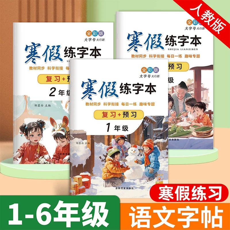 人教版全彩1-6年级语文同步字帖寒假复习+预习升学衔接楷书练字本