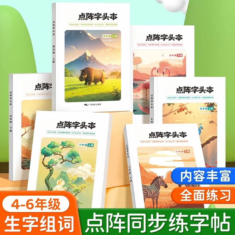 4-6年级语文点阵同步练字帖人教版课本生字上下册钢笔临摹练字本5