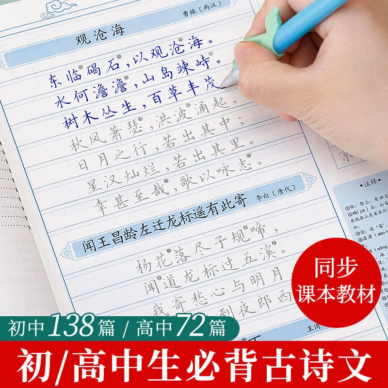 初中高中生必背古诗文描红练字帖人教版7-9年级语文课本同步笔画