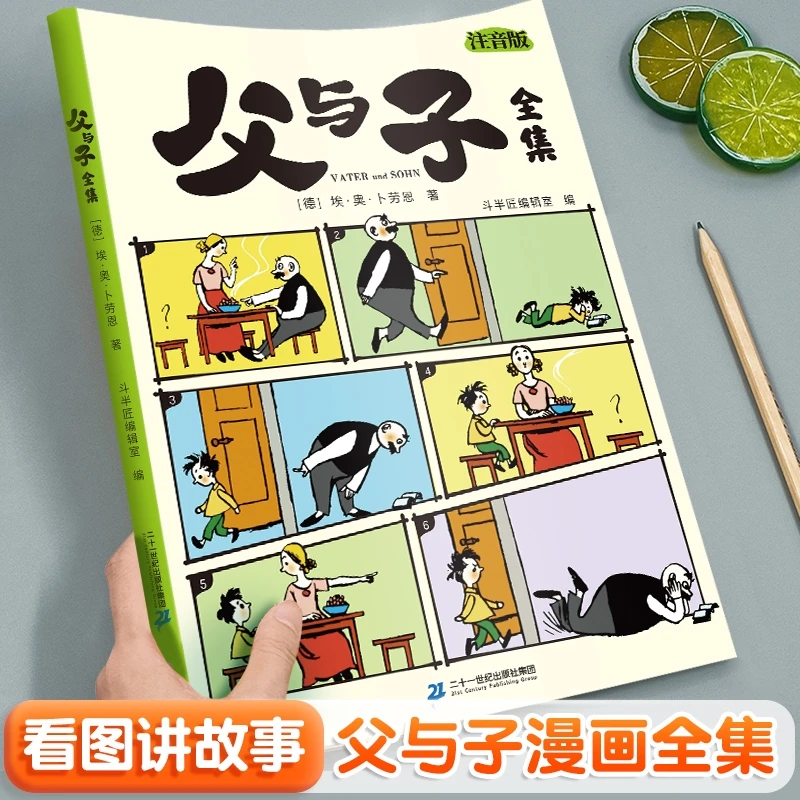 父与子书全集看图讲故事彩色注音漫画书阅读课外书籍儿童绘本读物
