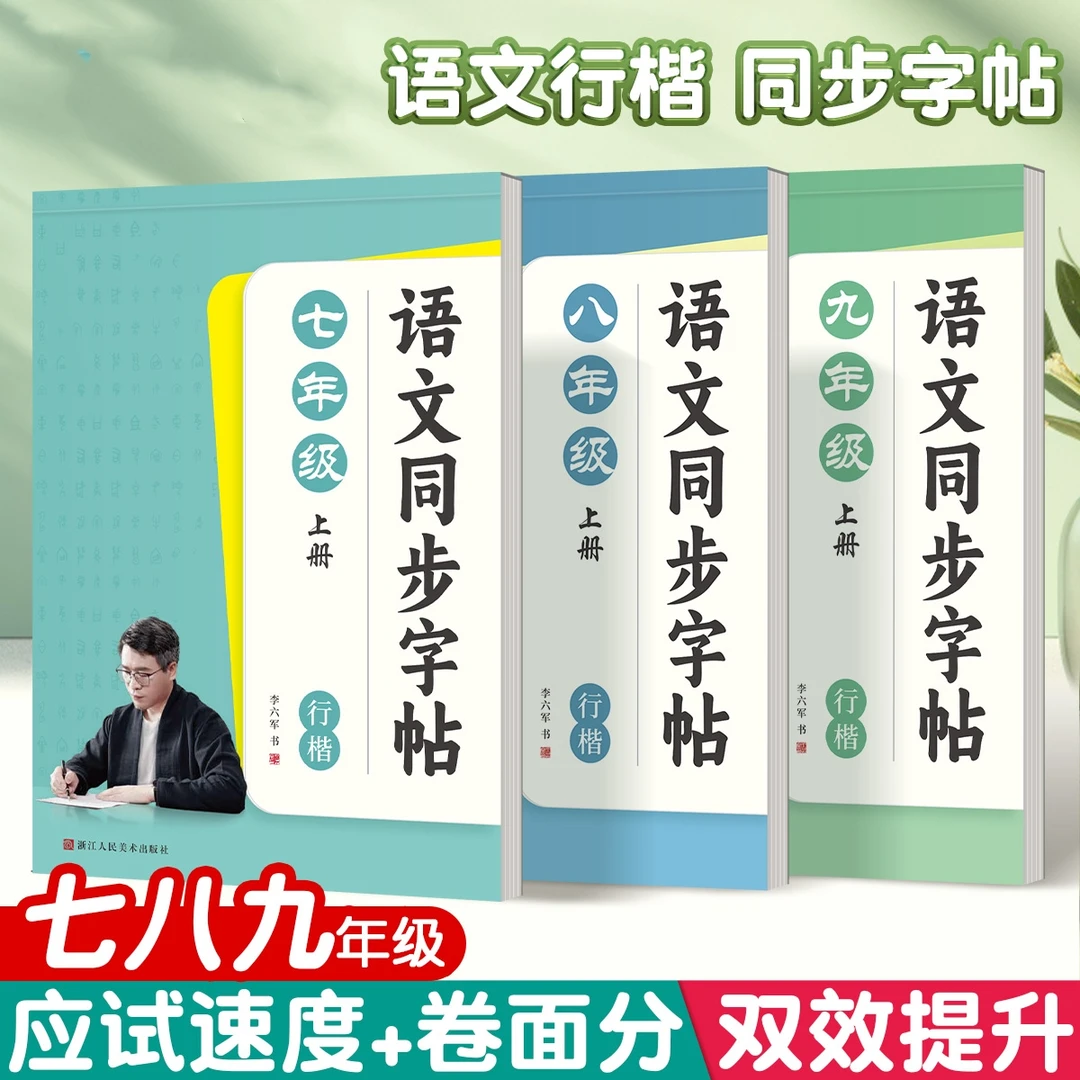 小升初语文七年级行楷字帖八九年级上册下册同步人教版课本衡水体
