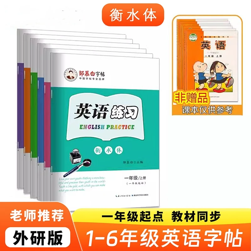 邹慕白外研版衡水体一起点1-6年级英语字帖上下册小学生英文练习3