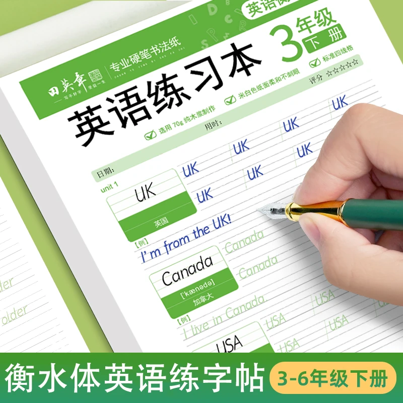 衡水体英语字帖三年级四五六上下册人教PEP教材同2英文字母练字本