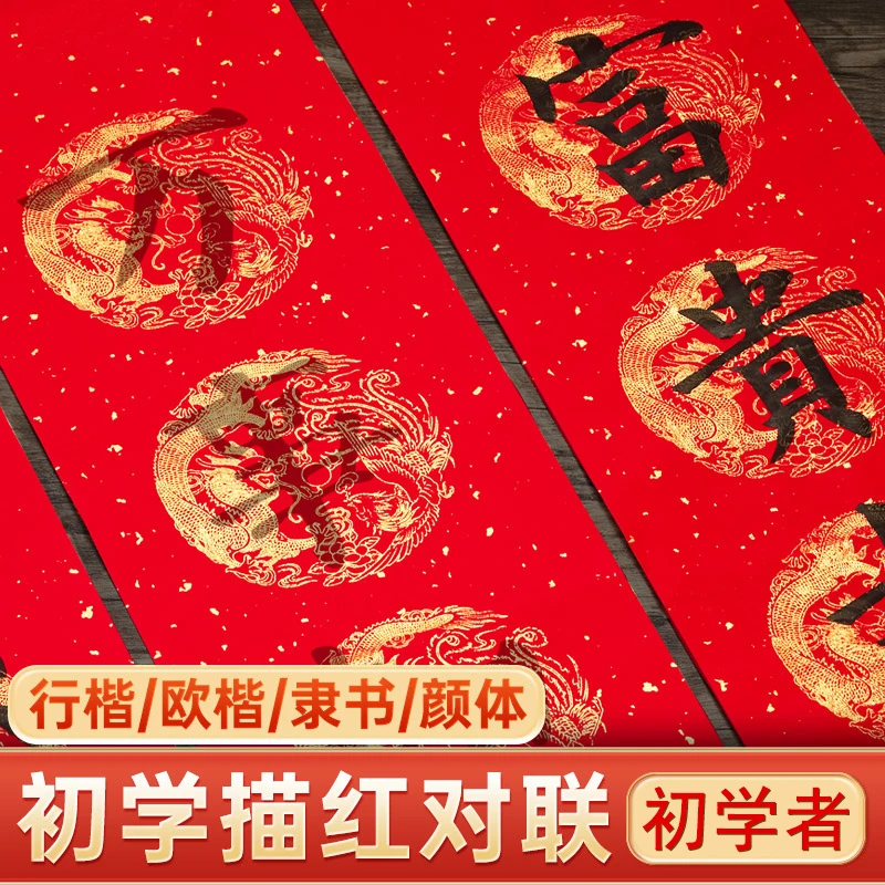 描红对联春联书法字帖2025蛇年手写毛笔书法纸万年红自写福字宣纸