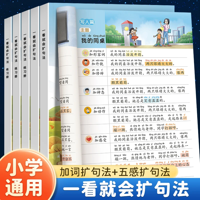 小学语文扩句法每日晨读五感法晨读看图写话一看就会好词句练习册