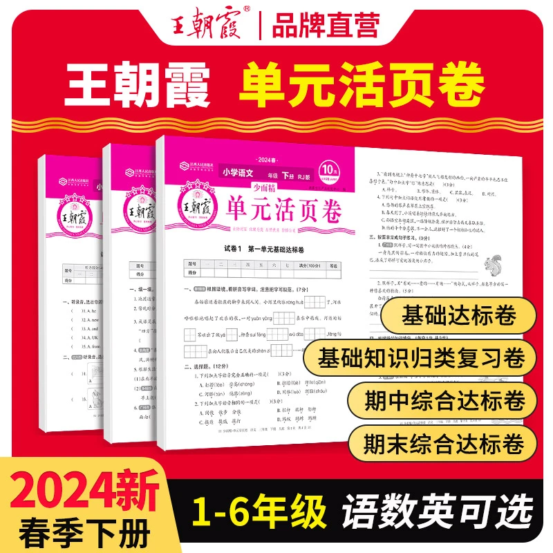 王朝霞试卷活页单元卷2024下一二年级测试卷全套三四五六人教上册