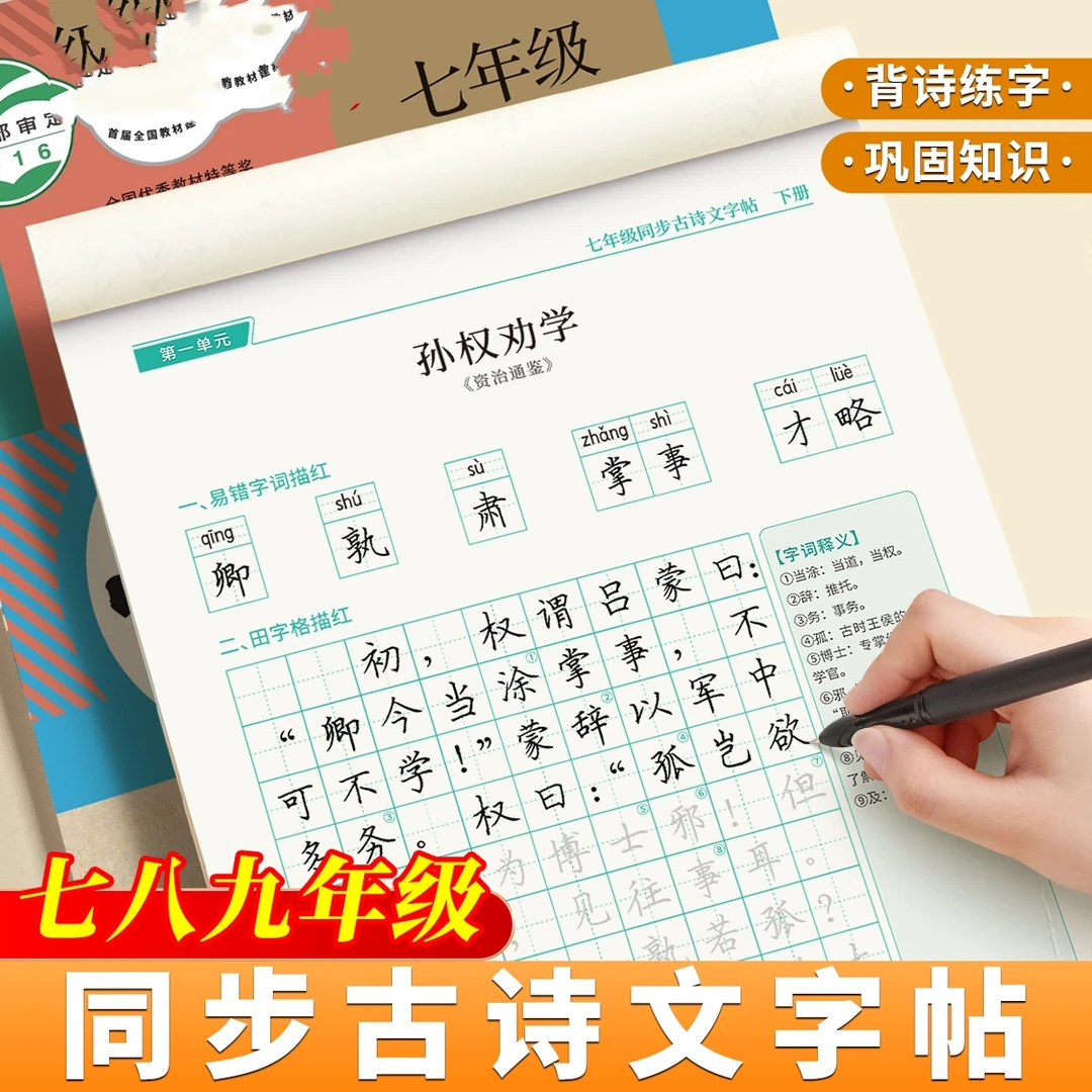 七年级古诗词字帖人教版上册古诗文练字帖同步初中文言文古诗默写