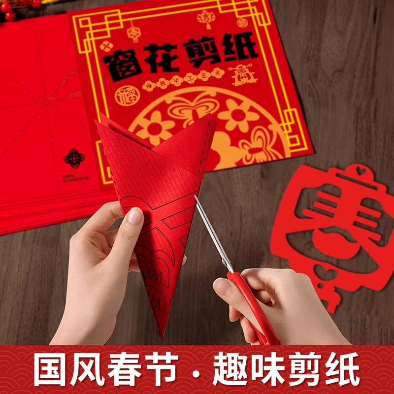 新年剪纸窗花儿童手工幼儿园非遗diy中国红春节立体手工剪纸贴纸