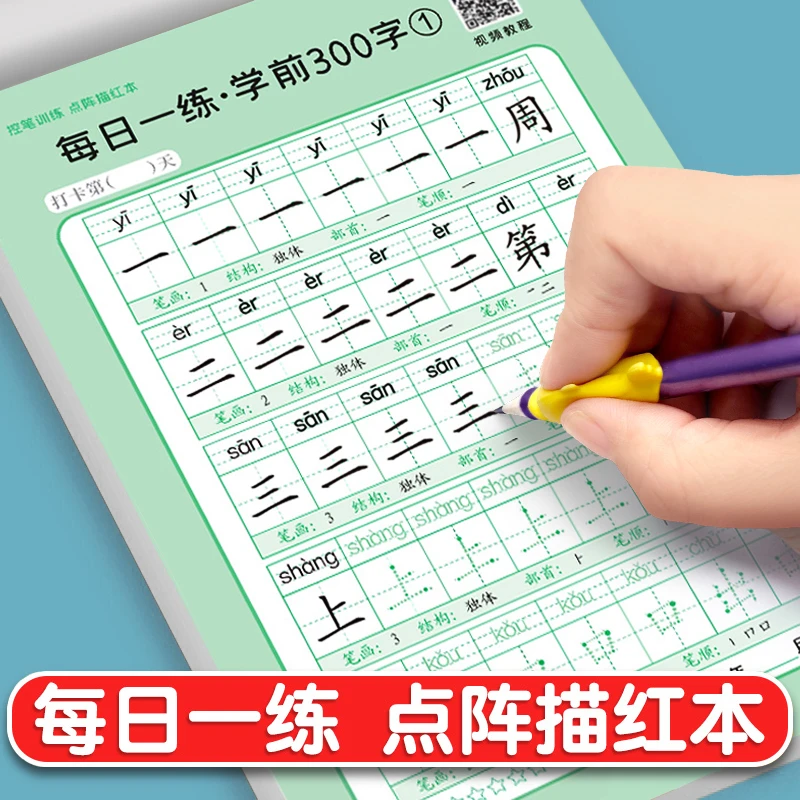 汉字描红本幼儿园幼小衔接教材描红练字帖学前班练字本幼升小大班