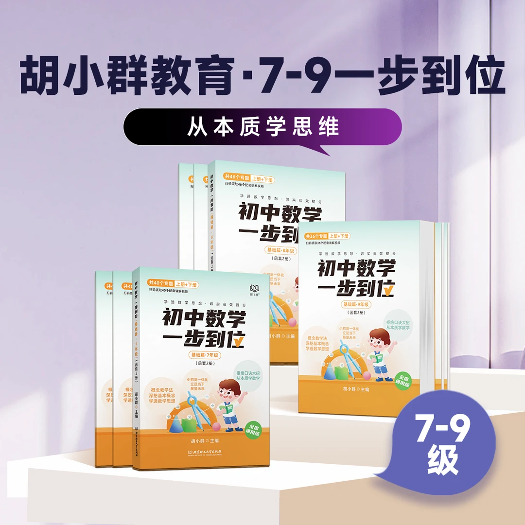 （初）胡小群教育，一步到位 家长思维课 D