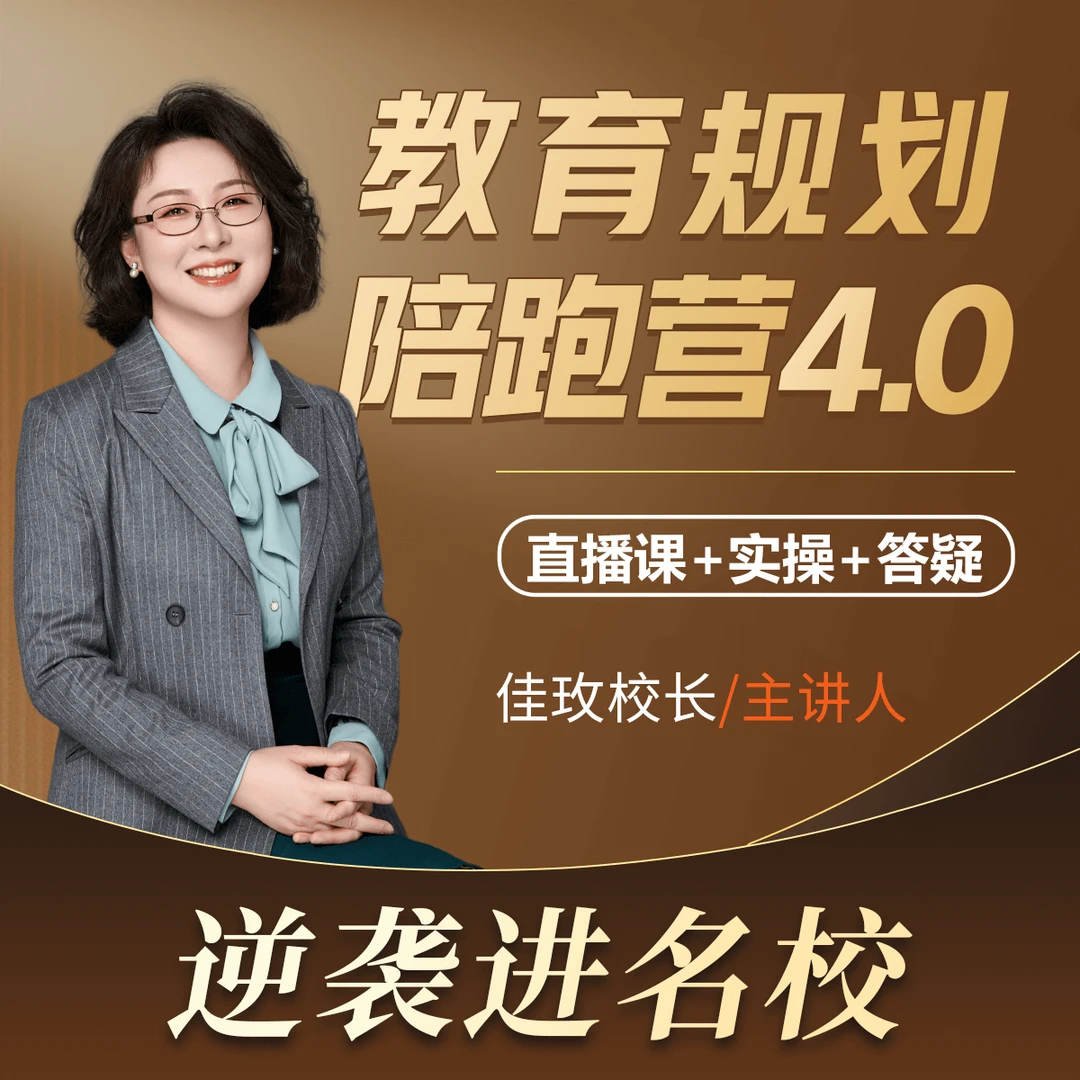 教育规划陪跑营4.0逆袭进名校