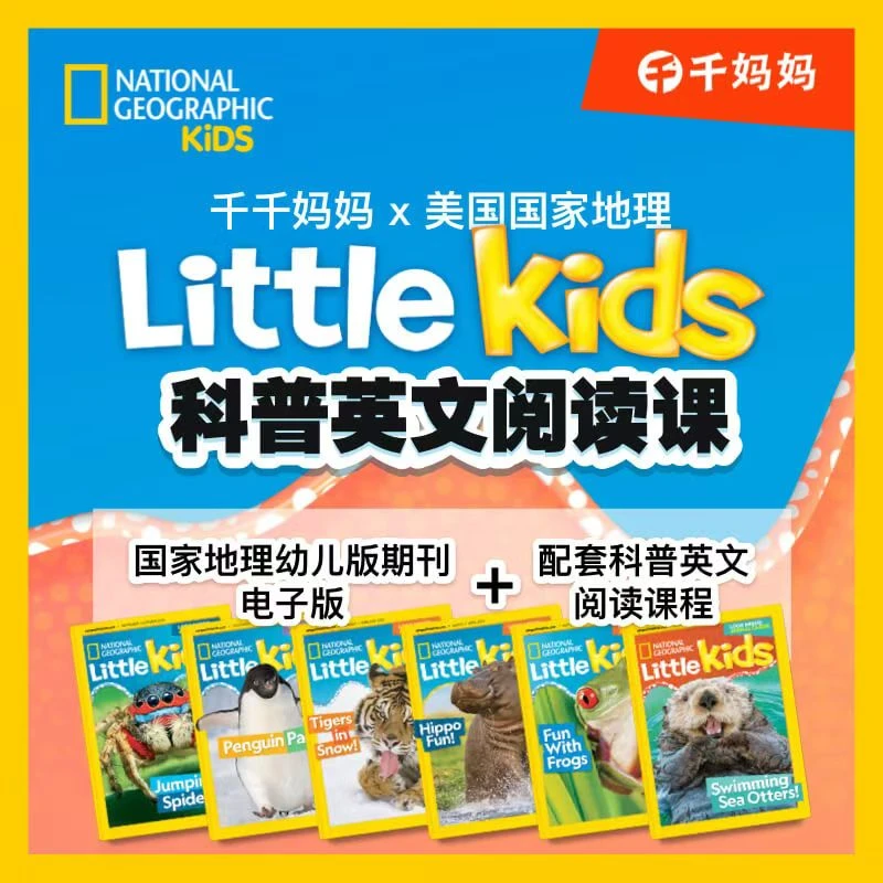 【千千妈妈】国家地理科普阅读课