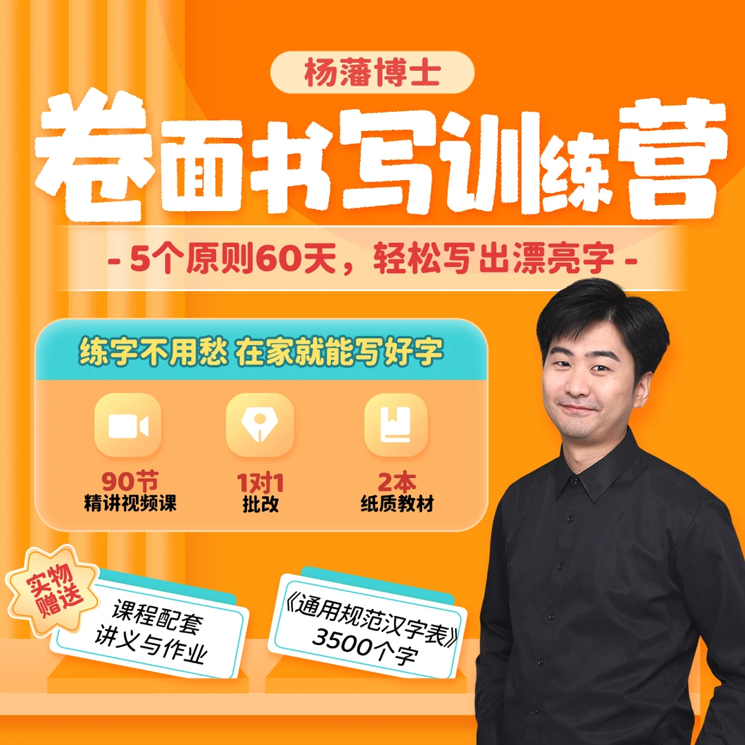 杨藩老师卷面书写营