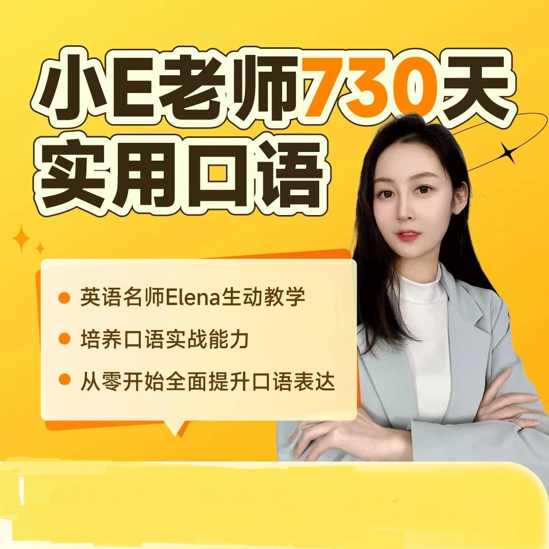 小E老师730成人实用口语