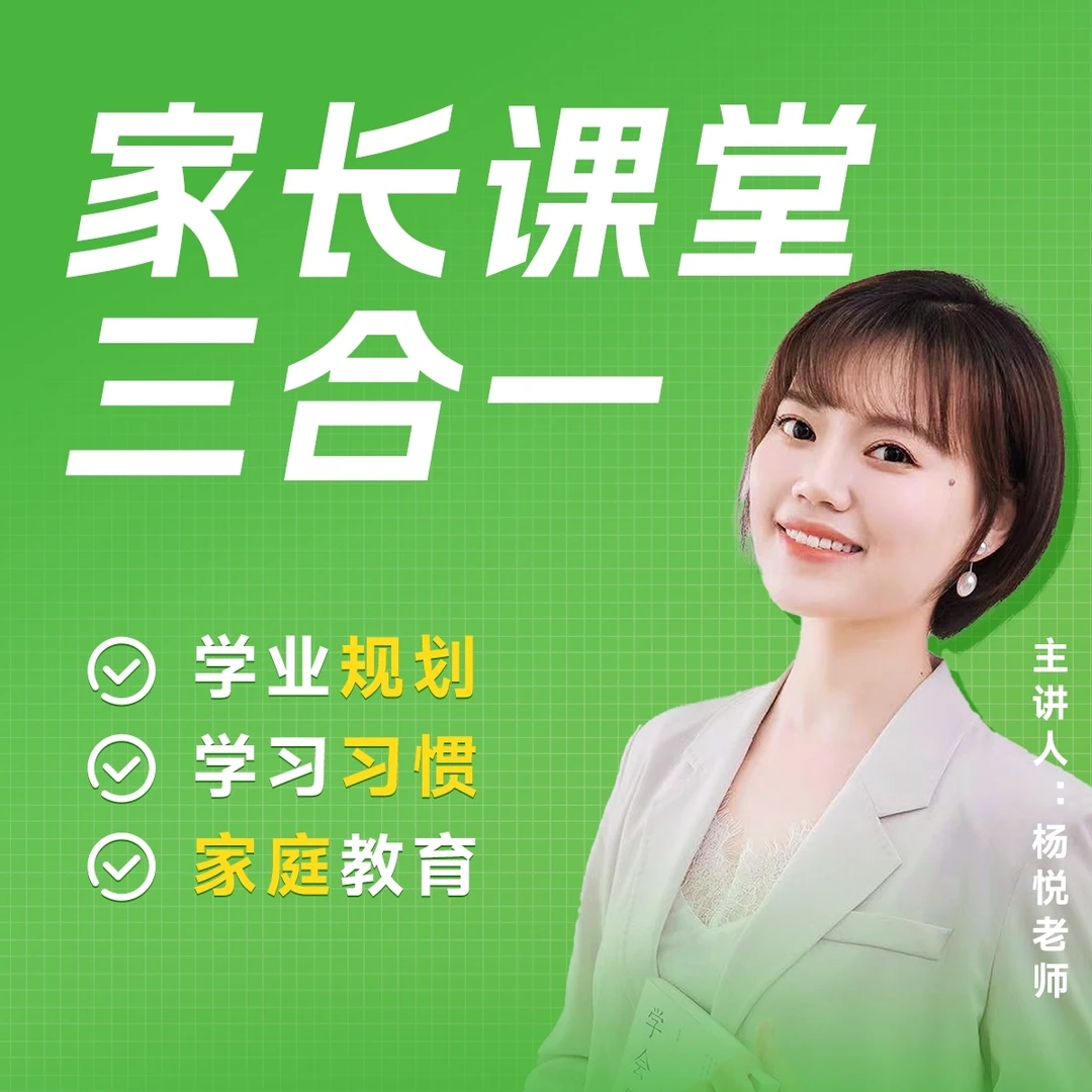 家长学习规划必修课