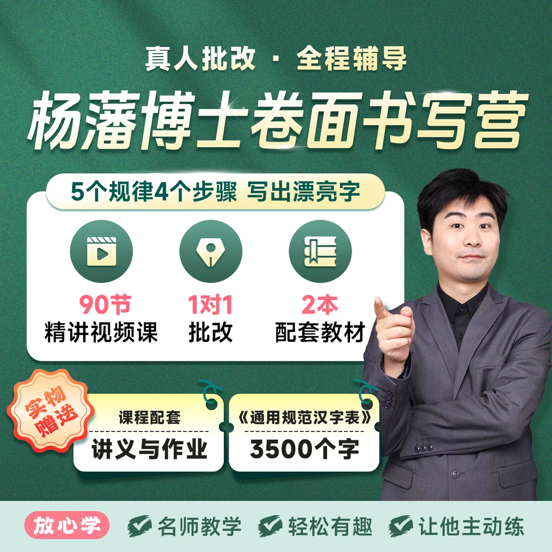 博士杨藩卷面书写训练营W
