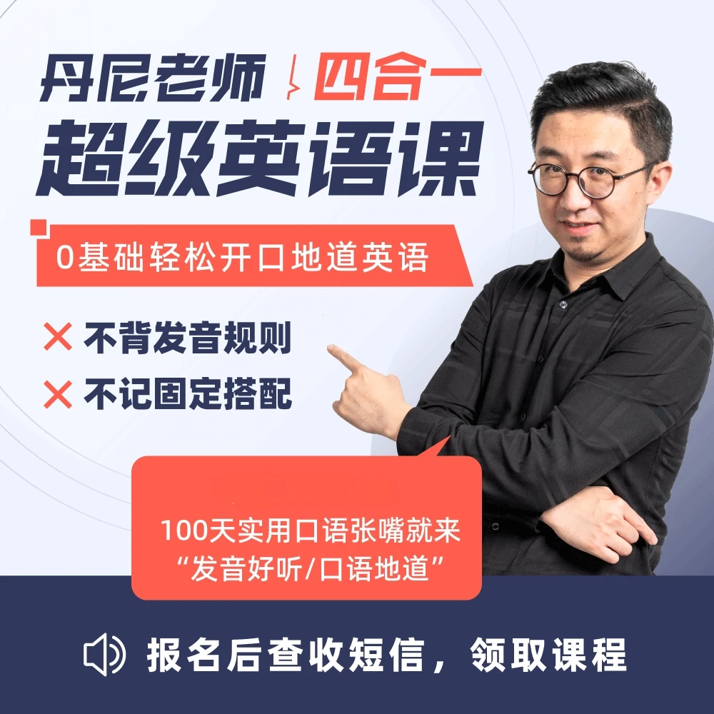 丹尼老师超级英语课四合一