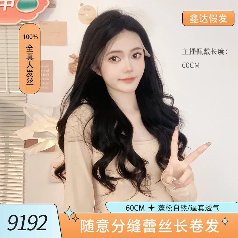 【鑫达】9192全真人发随意分缝蕾丝手织假发套蓬松自然高颅顶头套