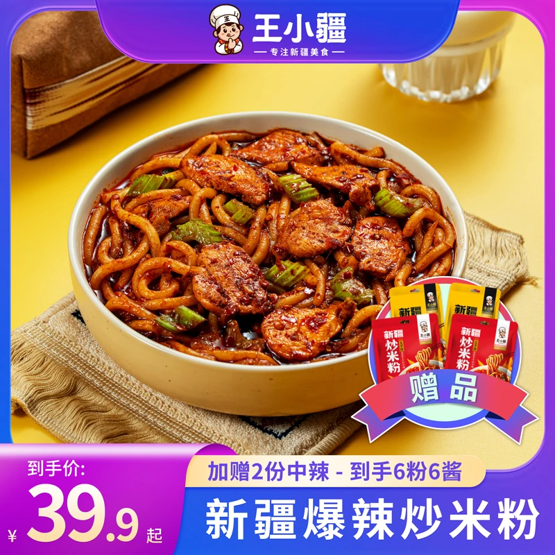【爱吃专享】王小疆新疆爆辣炒米粉地方特色速食美食香辣微辣正宗