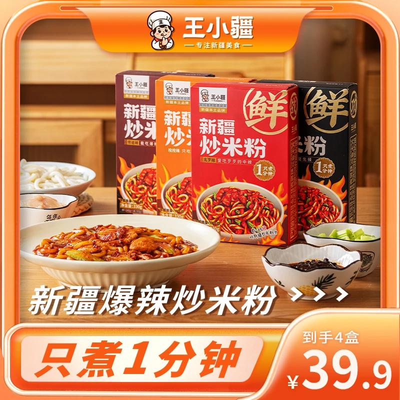 【法特专属】鲜粉王小疆新疆炒米粉爆辣湿粉方便速食美食330g/盒*4
