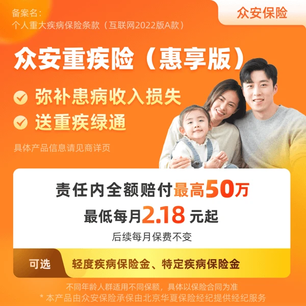 【众安重疾险(惠享版)】 覆盖100种重疾/ 责任内最高50万全额赔付