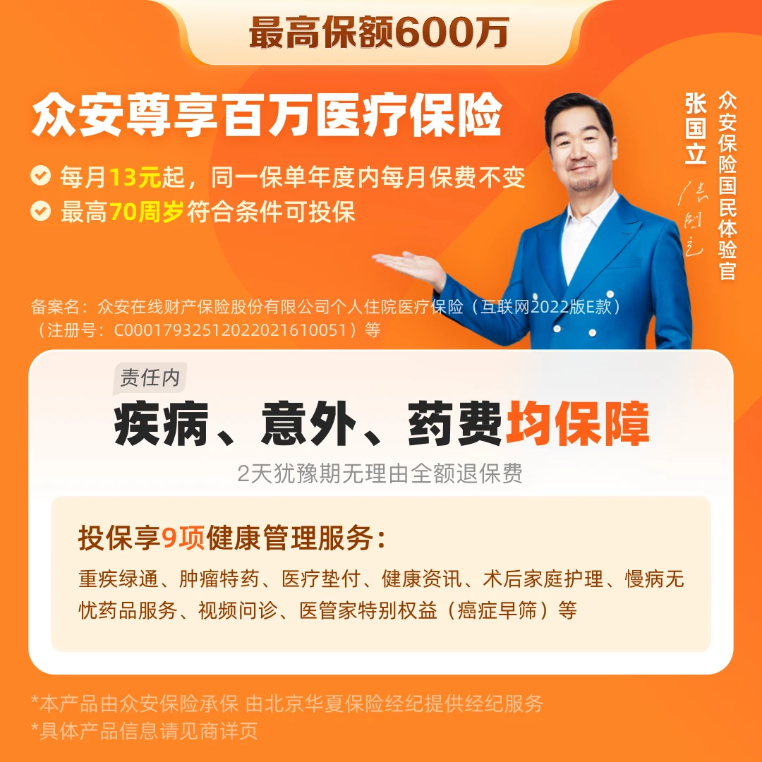 【众安尊享百万医疗保险】 最高600万保额/责任内疾病意外可报销