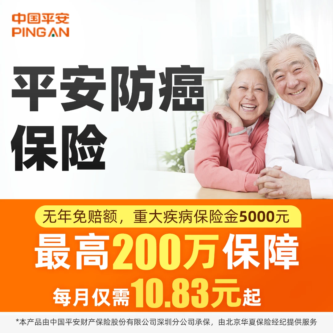 中国平安 - 平安防癌保险