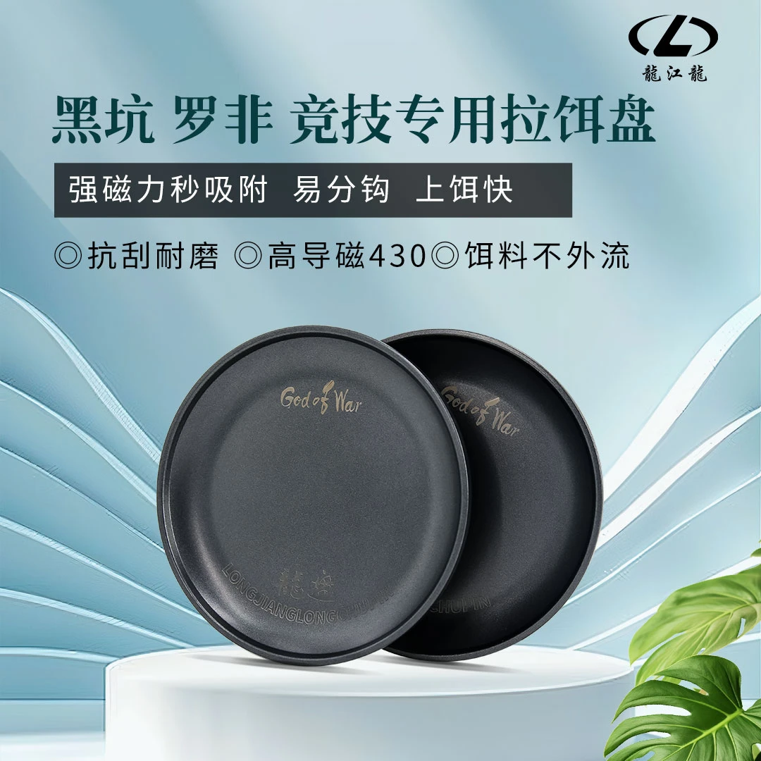 龍江龍黑坑罗非专用强磁拉饵盘特氟龙涂层不粘饵易清洗冲压工艺