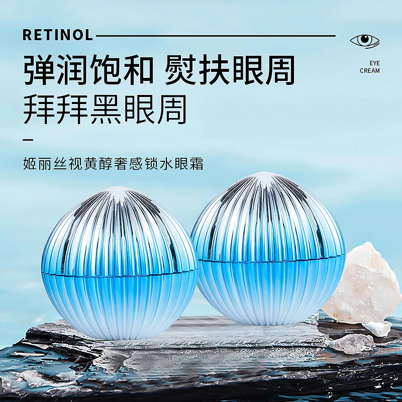 姬丽丝视黄醇奢感锁水眼霜