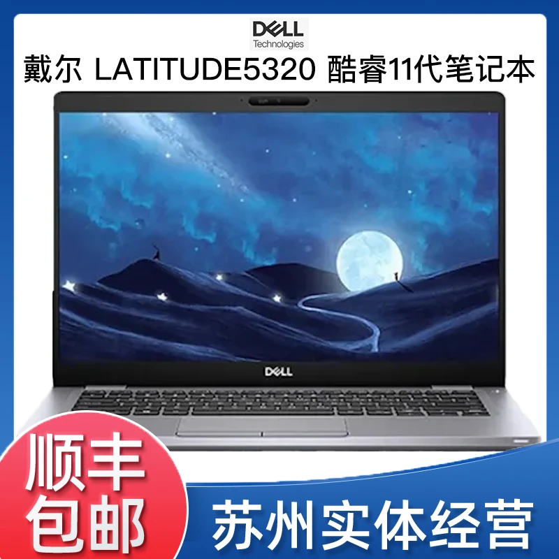 9新 Dell/戴尔 Latitude 5320 13.3英寸i5-11代窄边框笔记本电脑@
